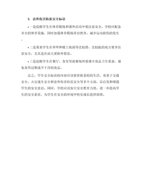学生安全标语内容