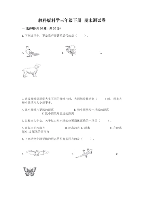 教科版科学三年级下册 期末测试卷附答案【培优a卷】.docx