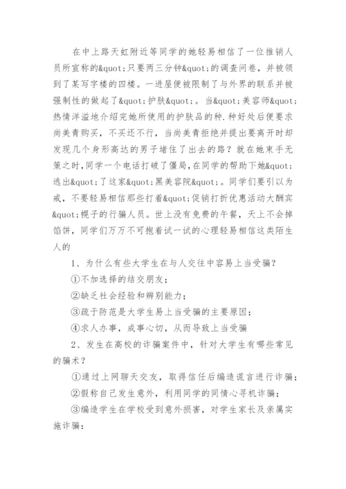 小学防电信网络诈骗安全教育教案.docx