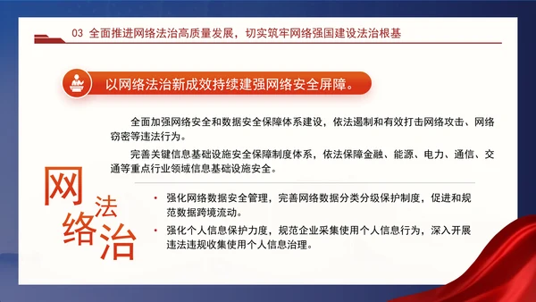 以网络法治高质量发展服务保障网络强国建设专题党课PPT