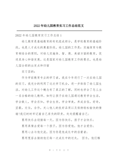 2022年幼儿园教育实习工作总结范文.docx