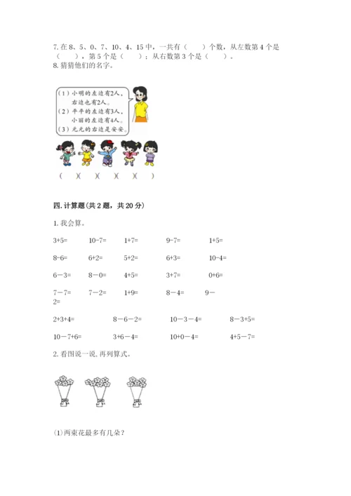 人教版一年级上册数学期末考试试卷【名校卷】.docx