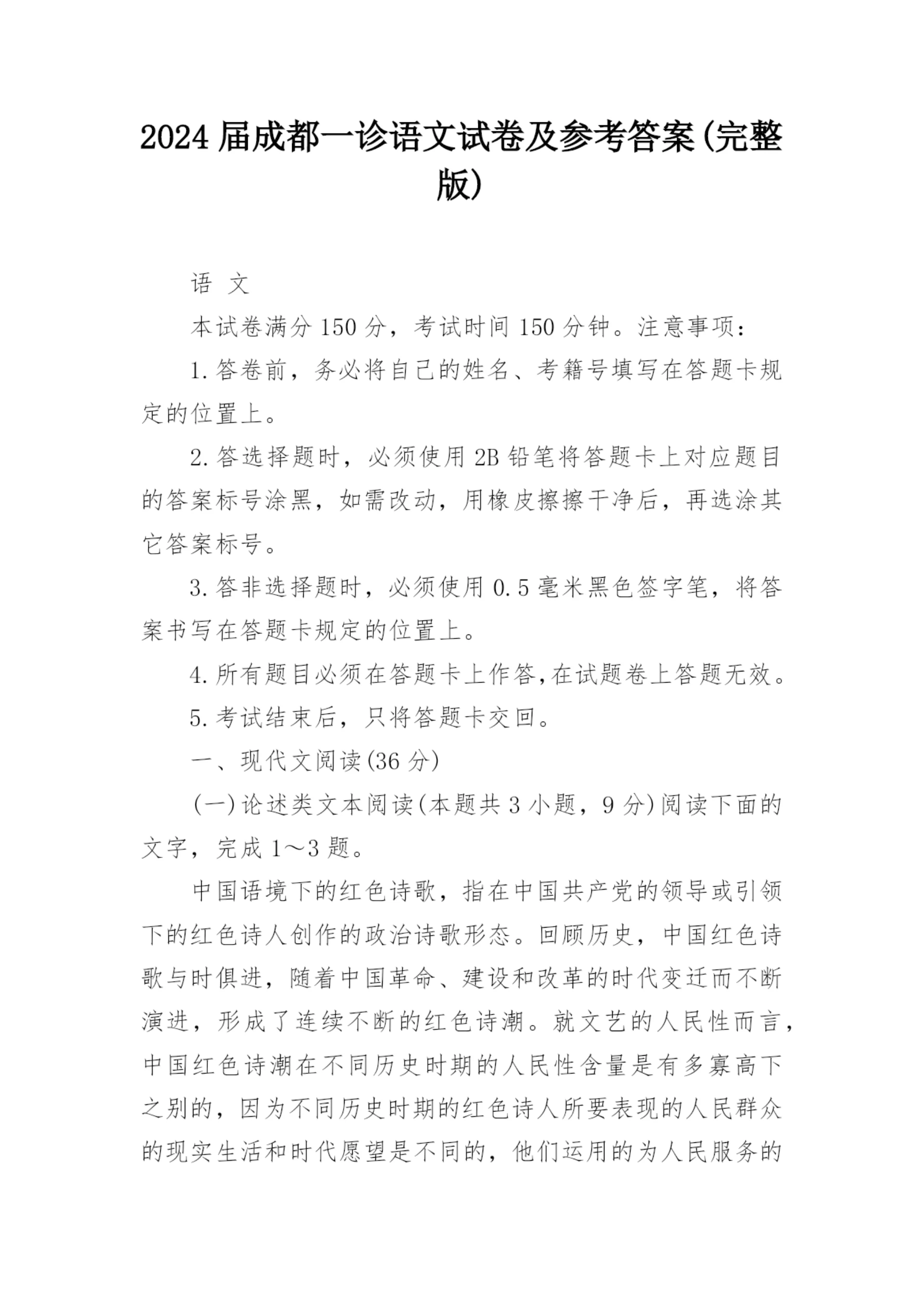 2024届成都一诊语文试卷及参考答案(完整版).docx