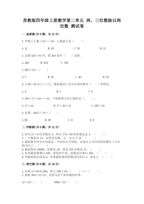 苏教版四年级上册数学第二单元 两、三位数除以两位数 测试卷附完整答案【历年真题】.docx
