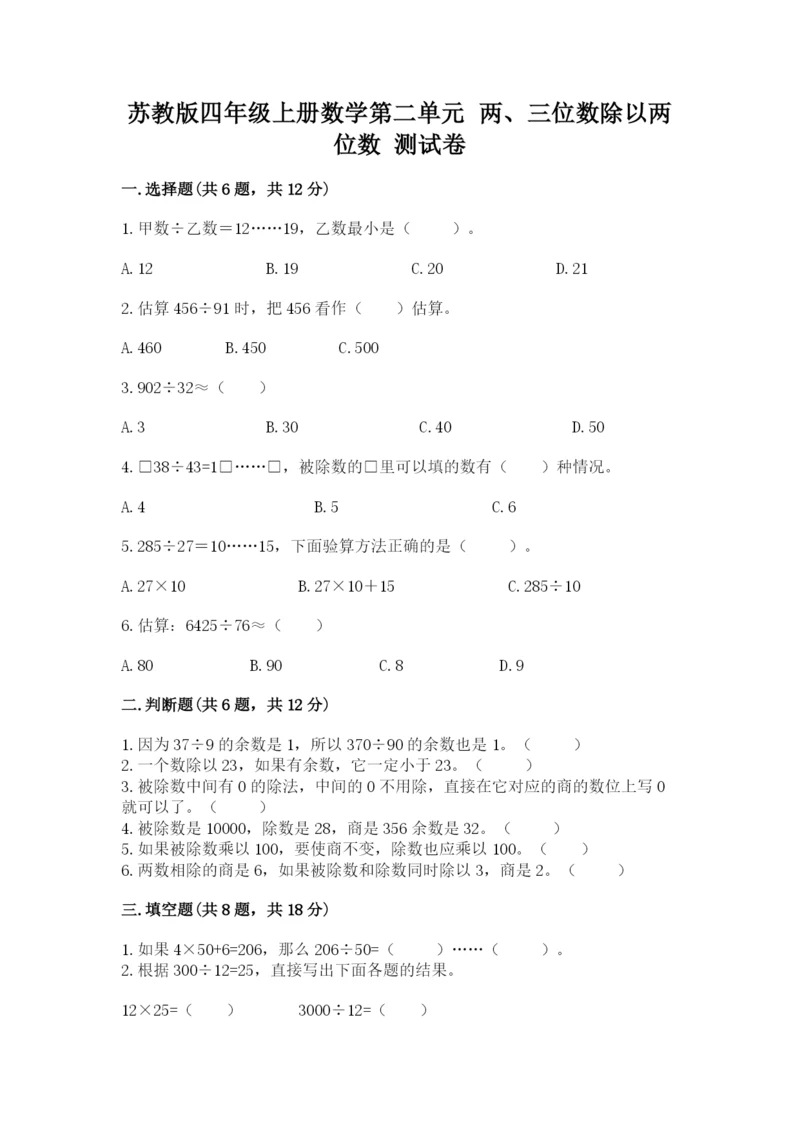 苏教版四年级上册数学第二单元 两、三位数除以两位数 测试卷附完整答案【历年真题】.docx