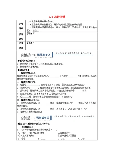 黑龙江省高中地理第一章旅游和旅游资源1.2旅游资源领学案（无解答）湘教版