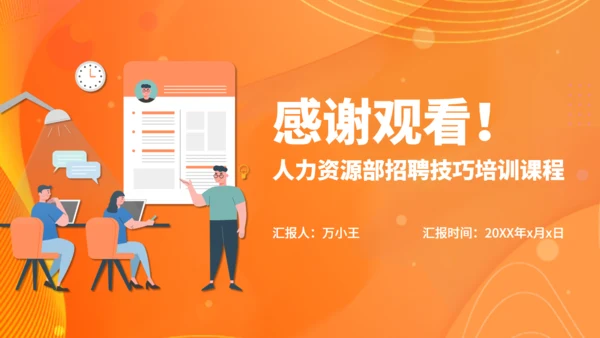 人力资源部HR企业人事招聘培训通用PPT课程