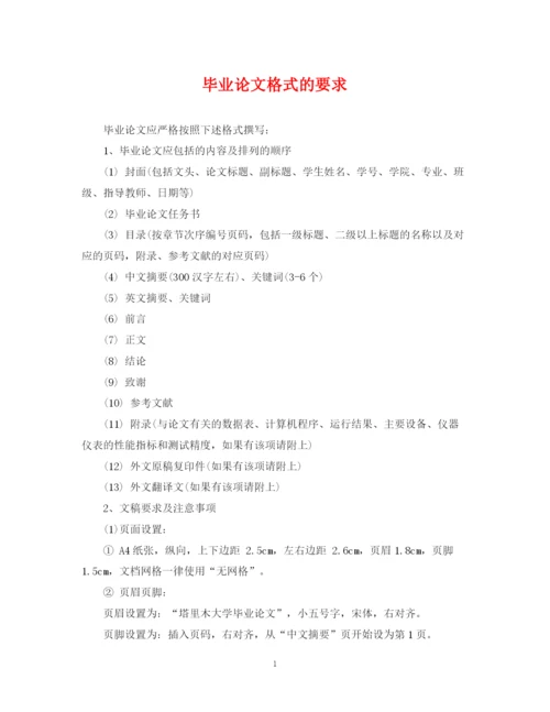 2023年毕业论文格式的要求.docx