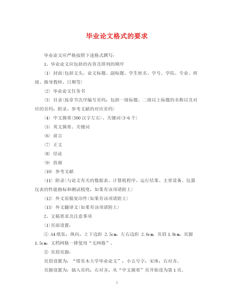 2023年毕业论文格式的要求.docx