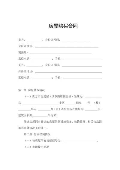 房屋购买合同