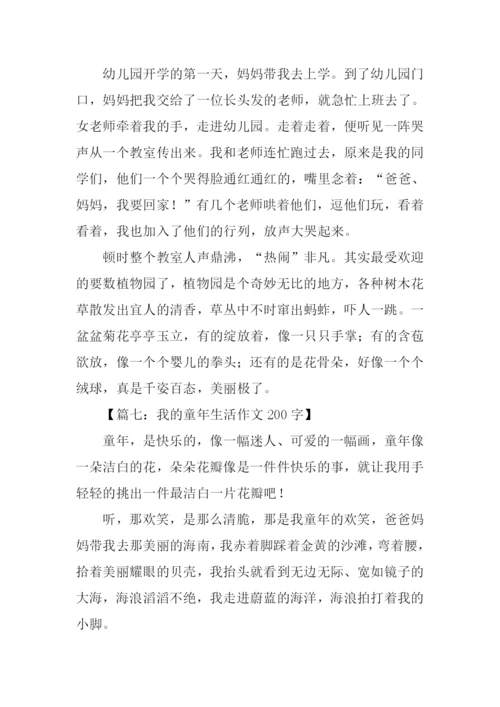 我的童年生活作文200字.docx