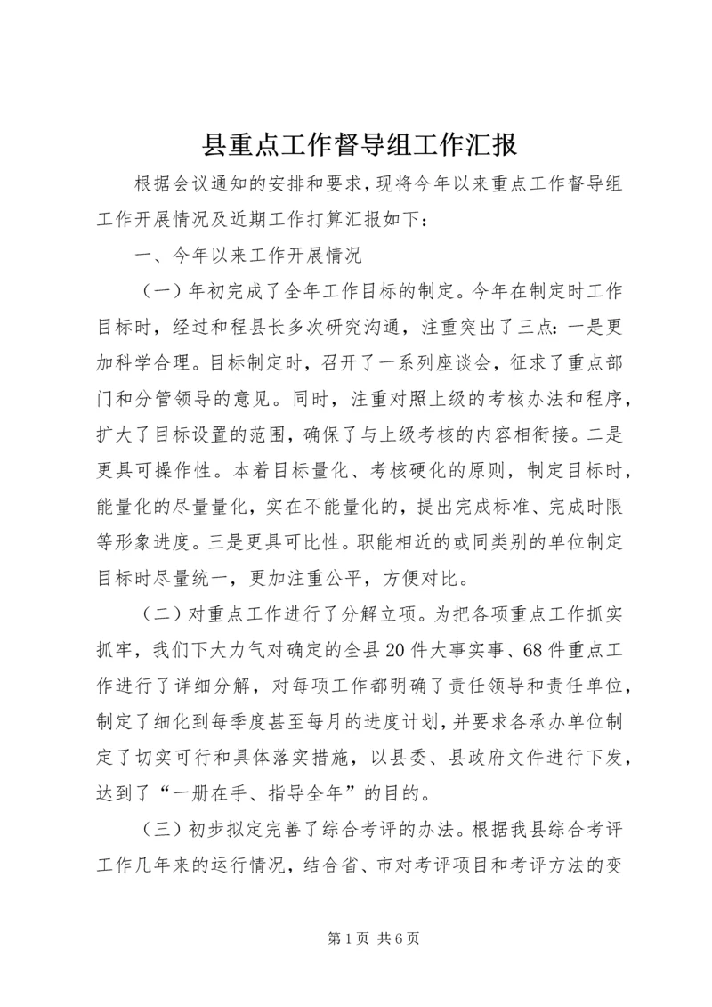 县重点工作督导组工作汇报 (5).docx