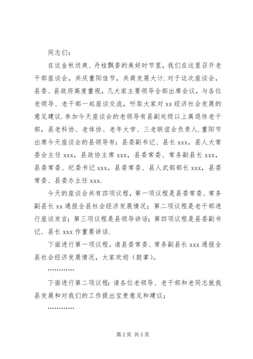 老干部座谈会方案[《XX年重阳节老干部座谈会主持词》].docx