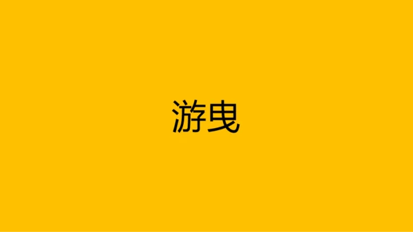 节日表白-快闪动画-黄白