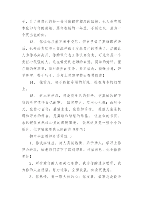 初中毕业教师寄语简短.docx