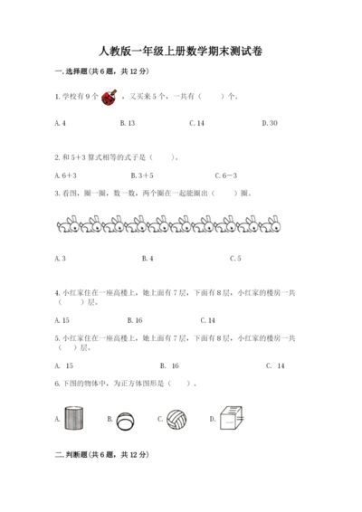 人教版一年级上册数学期末测试卷精品（满分必刷）.docx