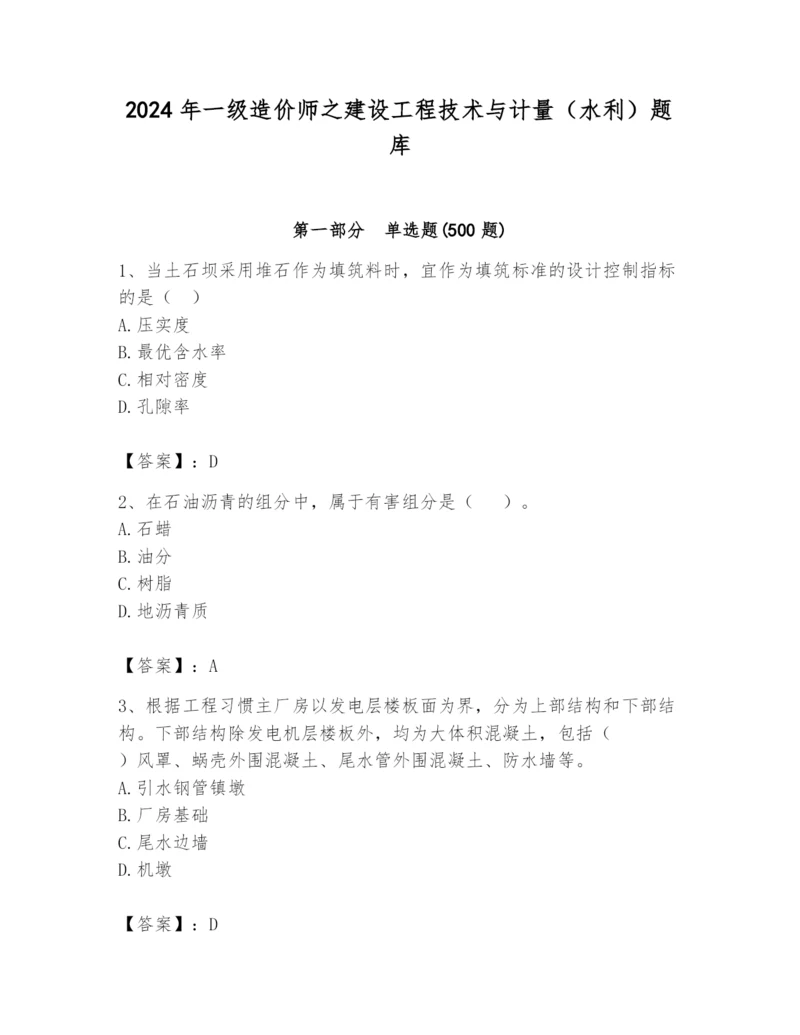 2024年一级造价师之建设工程技术与计量（水利）题库及一套完整答案.docx