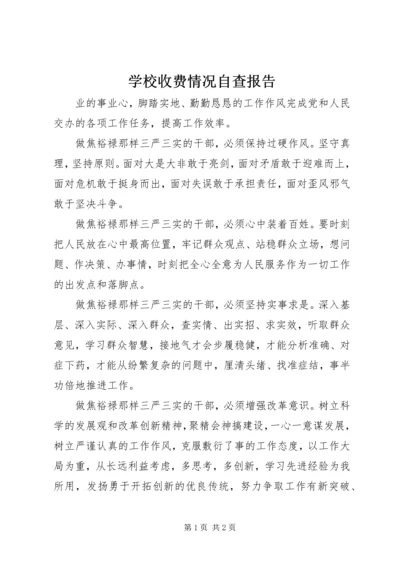 学校收费情况自查报告 (2).docx