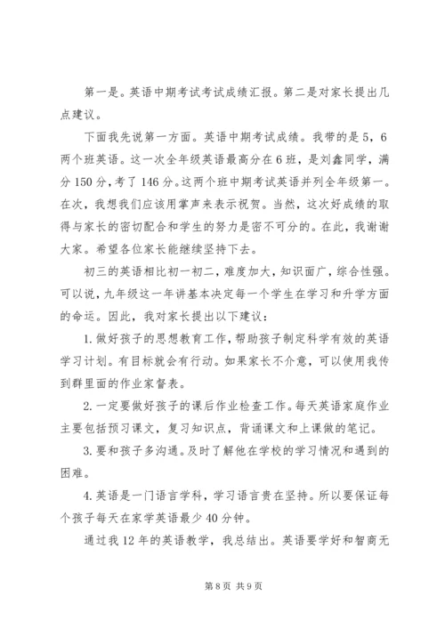初三英语科任老师家长会发言.docx