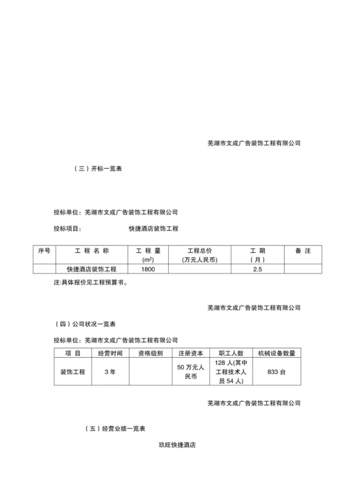 快捷连锁酒店装饰关键工程投优秀标书.docx