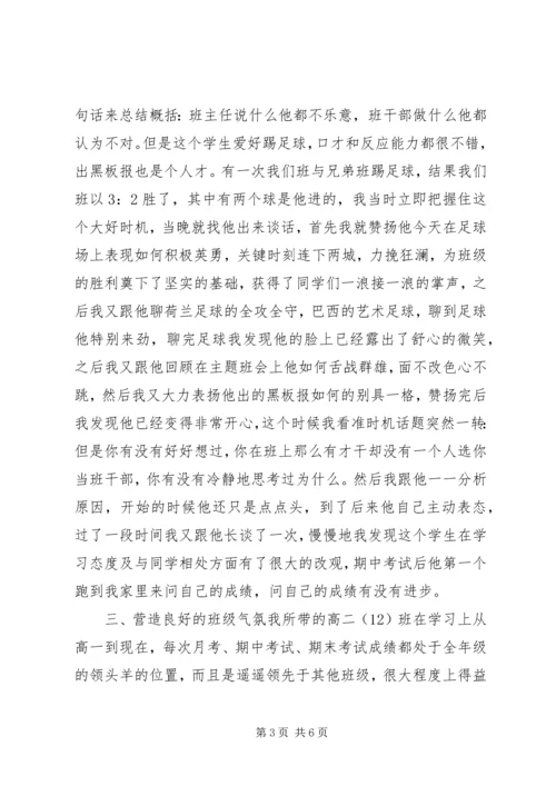 浅谈班主任工作点滴体会.docx