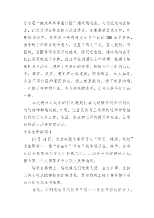 小学生新闻稿.docx