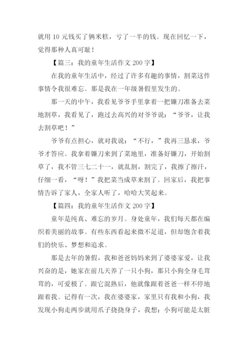 我的童年生活作文200字.docx