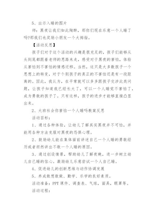 大班主题你乐意一个人睡吗教案.docx