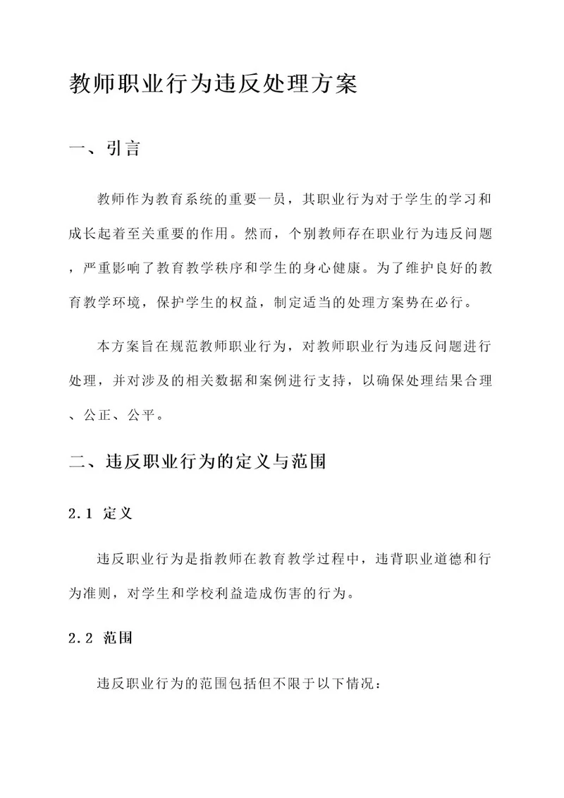 教师职业行为违反处理方案