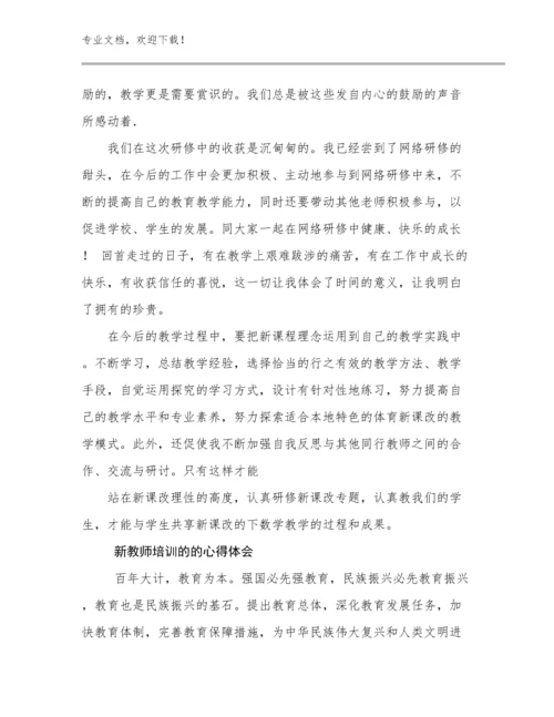 2023年新教师培训的的心得体会范文22篇.docx