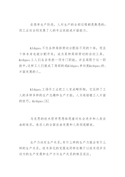 马克思的技术哲学思想论文精编.docx