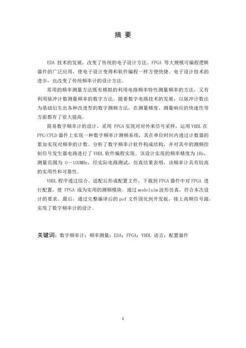 毕业设计(论文)--基于fpga的数字频率计的设计.docx