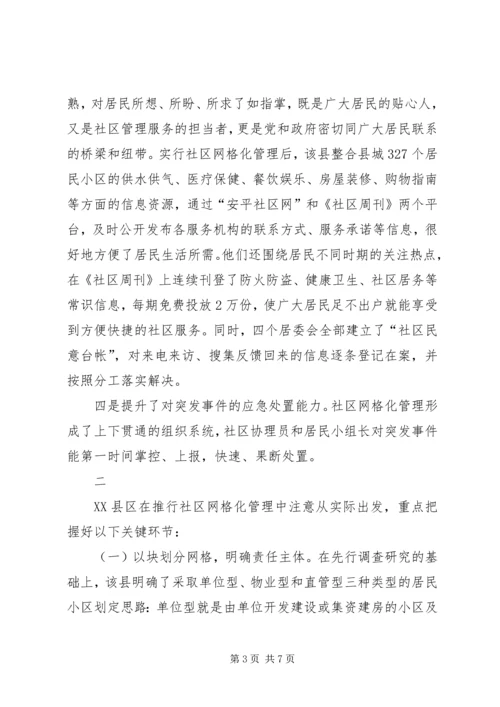 关于XX县区实行社区网格化管理的调查与思考.docx