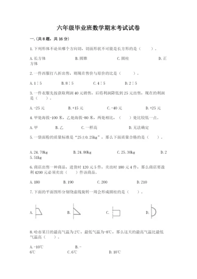 六年级毕业班数学期末考试试卷（典优）.docx