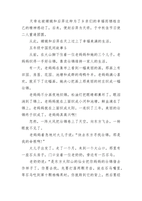 五年级中国民间故事.docx