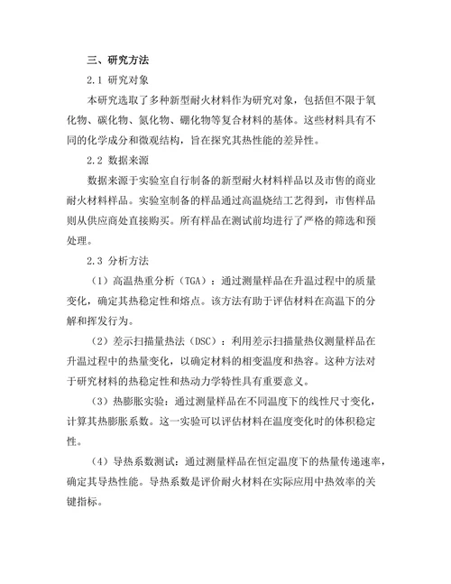 新型耐火材料的热性能分析