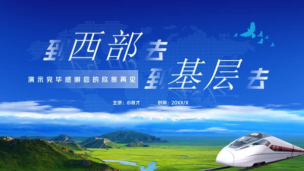 到西部去到基层去通用PPT模板