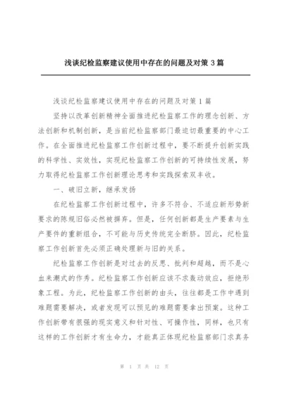 浅谈纪检监察建议使用中存在的问题及对策3篇.docx