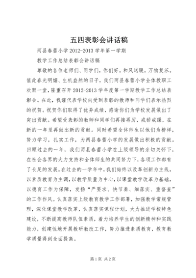 五四表彰会致辞稿.docx