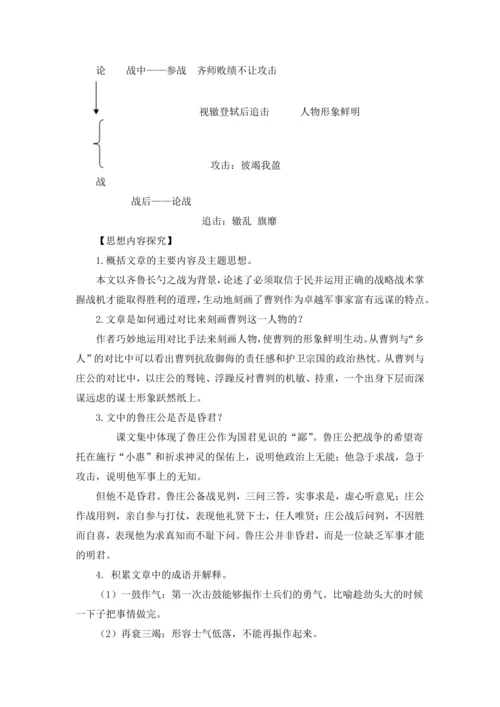 20曹刿论战《左传》 教学设计 2024~2025学年度部编版初中语文九年级下册