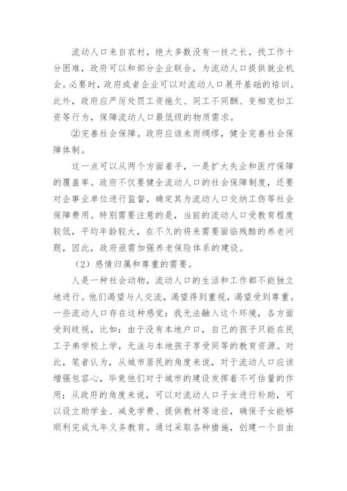 浅析马斯洛需求层次理论在流动人口管理中的应用论文.docx