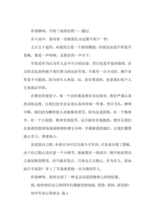 初中军训心得体会模板集锦十篇.docx