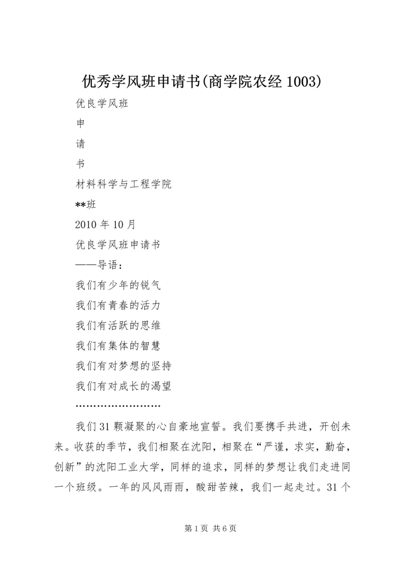 优秀学风班申请书(商学院农经1003) (4).docx