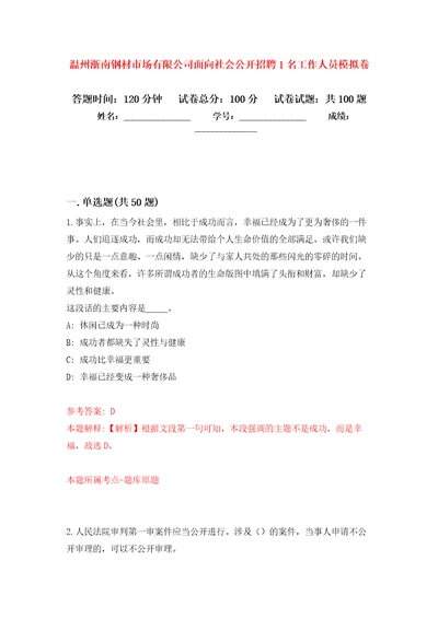 温州浙南钢材市场有限公司面向社会公开招聘1名工作人员押题卷7