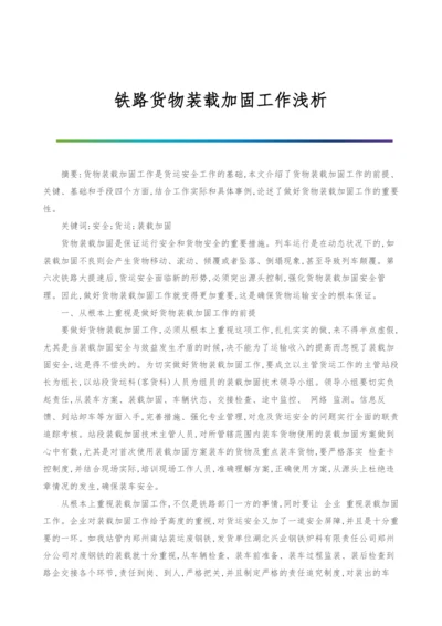 铁路货物装载加固工作浅析.docx