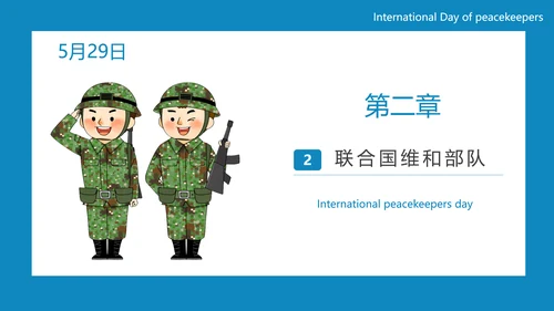中国蓝盔部队国际维和人员日PPT模板
