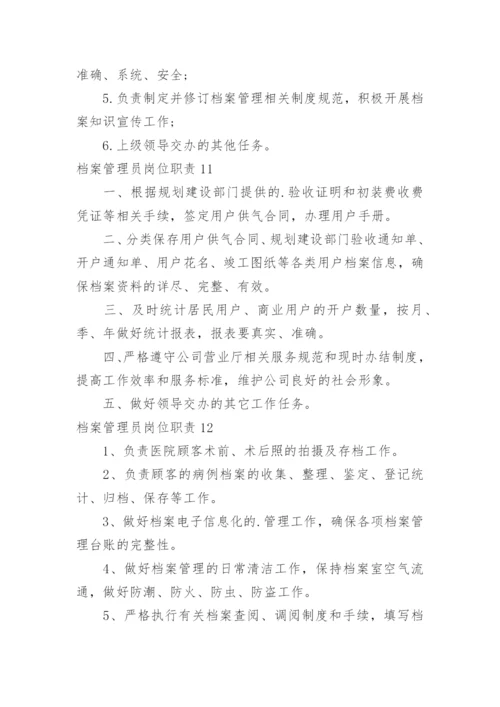 档案管理员岗位职责.docx