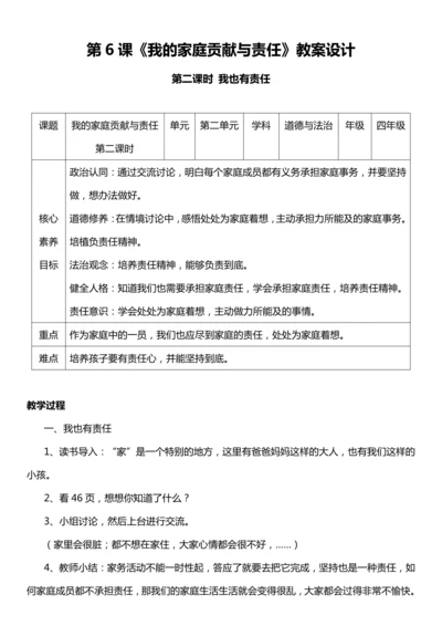 【核心素养目标】6.2 我的家庭贡献与责任 第二课时 教案设计