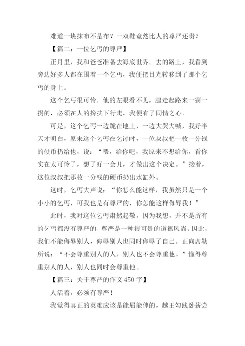 有关尊严的作文450字.docx