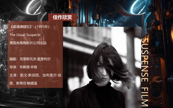 影视欣赏悬疑片悬疑电影通用PPT模板